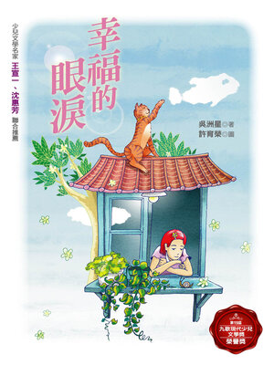 cover image of 幸福的眼淚